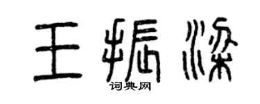 曾慶福王振梁篆書個性簽名怎么寫