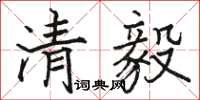 駱恆光清毅楷書怎么寫