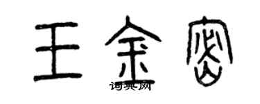 曾慶福王金密篆書個性簽名怎么寫