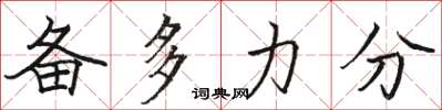 駱恆光備多力分楷書怎么寫
