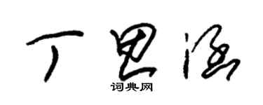 朱錫榮丁思涵草書個性簽名怎么寫