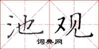 黃華生池觀楷書怎么寫