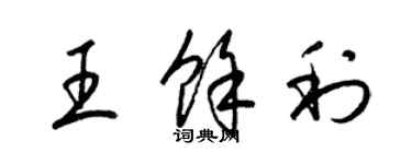 梁錦英王餘利草書個性簽名怎么寫