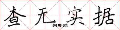 侯登峰查無實據楷書怎么寫