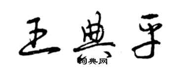 曾慶福王典平草書個性簽名怎么寫