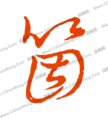 草書韻會寫的個