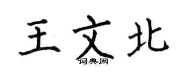 何伯昌王文北楷書個性簽名怎么寫
