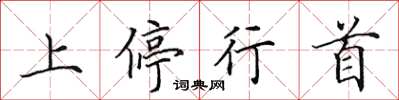 田英章上停行首楷書怎么寫