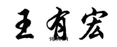胡問遂王有宏行書個性簽名怎么寫