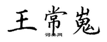 丁謙王常嵬楷書個性簽名怎么寫