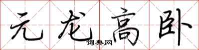 荊霄鵬元龍高臥行書怎么寫