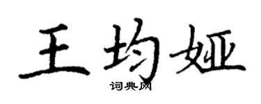 丁謙王均婭楷書個性簽名怎么寫
