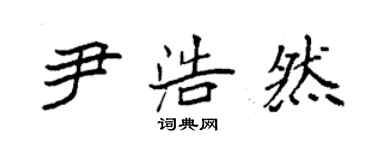 袁強尹浩然楷書個性簽名怎么寫