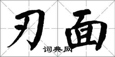 翁闓運刃面楷書怎么寫