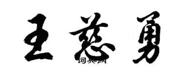 胡問遂王慈勇行書個性簽名怎么寫