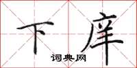 田英章下庠楷書怎么寫