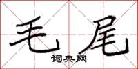 袁強毛尾楷書怎么寫