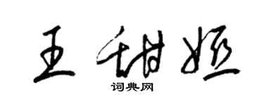 梁錦英王甜婭草書個性簽名怎么寫