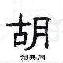 楊為國寫的硬筆隸書胡