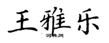 丁謙王雅樂楷書個性簽名怎么寫