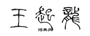 陳聲遠王起龍篆書個性簽名怎么寫