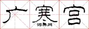 柯春海廣寒宮隸書怎么寫