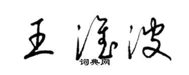 梁錦英王淮波草書個性簽名怎么寫