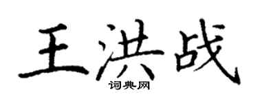 丁謙王洪戰楷書個性簽名怎么寫