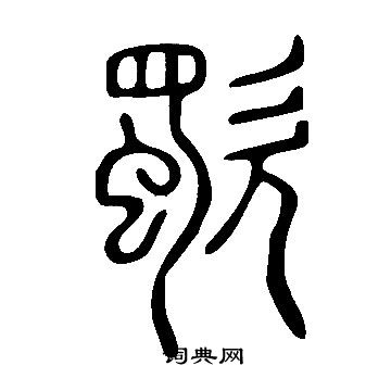 較草書書法_較字書法_草書字典