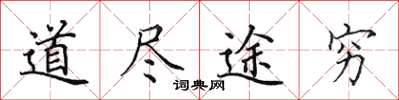 田英章道盡途窮楷書怎么寫