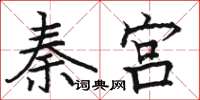 駱恆光秦宮楷書怎么寫