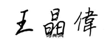 王正良王晶偉行書個性簽名怎么寫