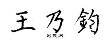 何伯昌王乃鈞楷書個性簽名怎么寫