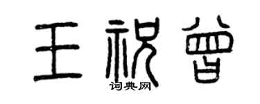 曾慶福王祝曾篆書個性簽名怎么寫