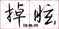 掉動的意思_掉動的解釋_國語詞典