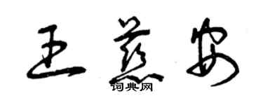 曾慶福王慈安草書個性簽名怎么寫