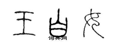 陳聲遠王白女篆書個性簽名怎么寫