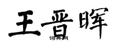 翁闓運王晉暉楷書個性簽名怎么寫
