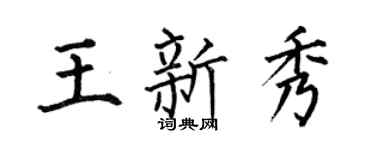 何伯昌王新秀楷書個性簽名怎么寫