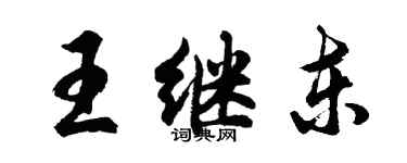 胡問遂王繼東行書個性簽名怎么寫