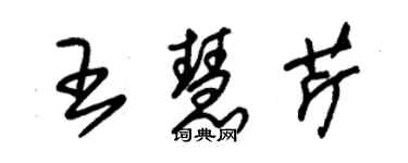 朱錫榮王慧芹草書個性簽名怎么寫