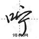 田英章寫的硬筆行書嚀