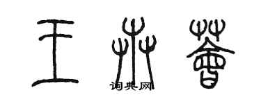 陳墨王卉薈篆書個性簽名怎么寫