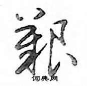 鄧散木寫的硬筆行書艱