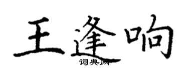 丁謙王逢響楷書個性簽名怎么寫