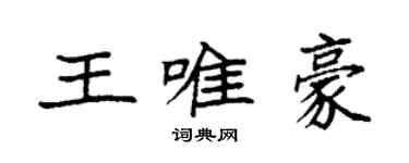 袁強王唯豪楷書個性簽名怎么寫