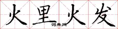 丁謙火里火發楷書怎么寫