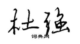 曾慶福杜強行書個性簽名怎么寫