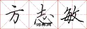 田英章方誌敏行書怎么寫