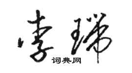 駱恆光李瑞草書個性簽名怎么寫